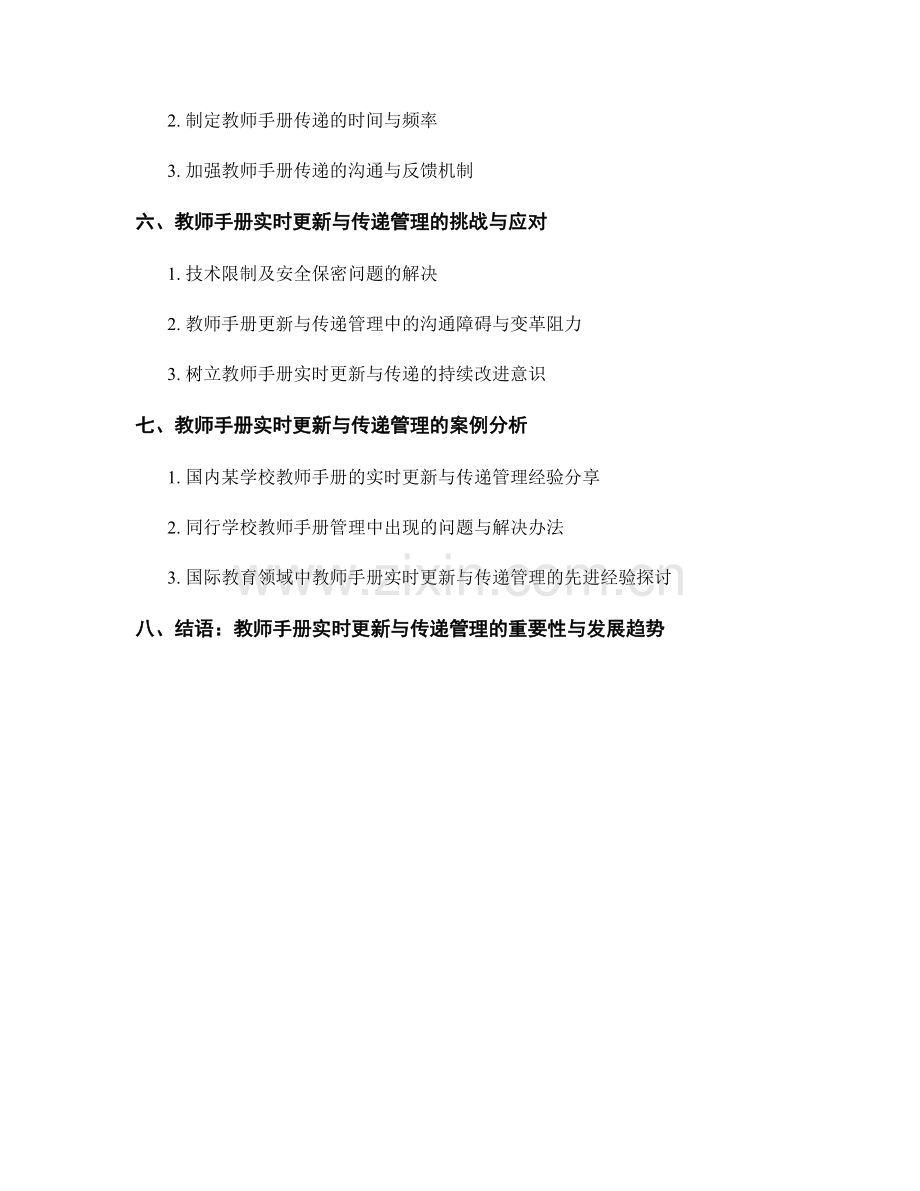 教师手册的实时更新与传递管理方法.docx_第2页