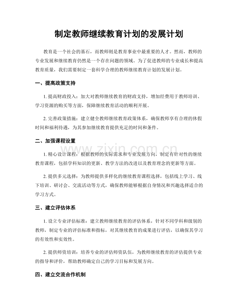 制定教师继续教育计划的发展计划.docx_第1页