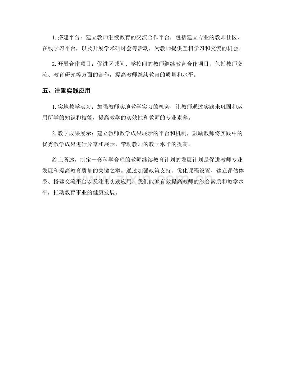 制定教师继续教育计划的发展计划.docx_第2页