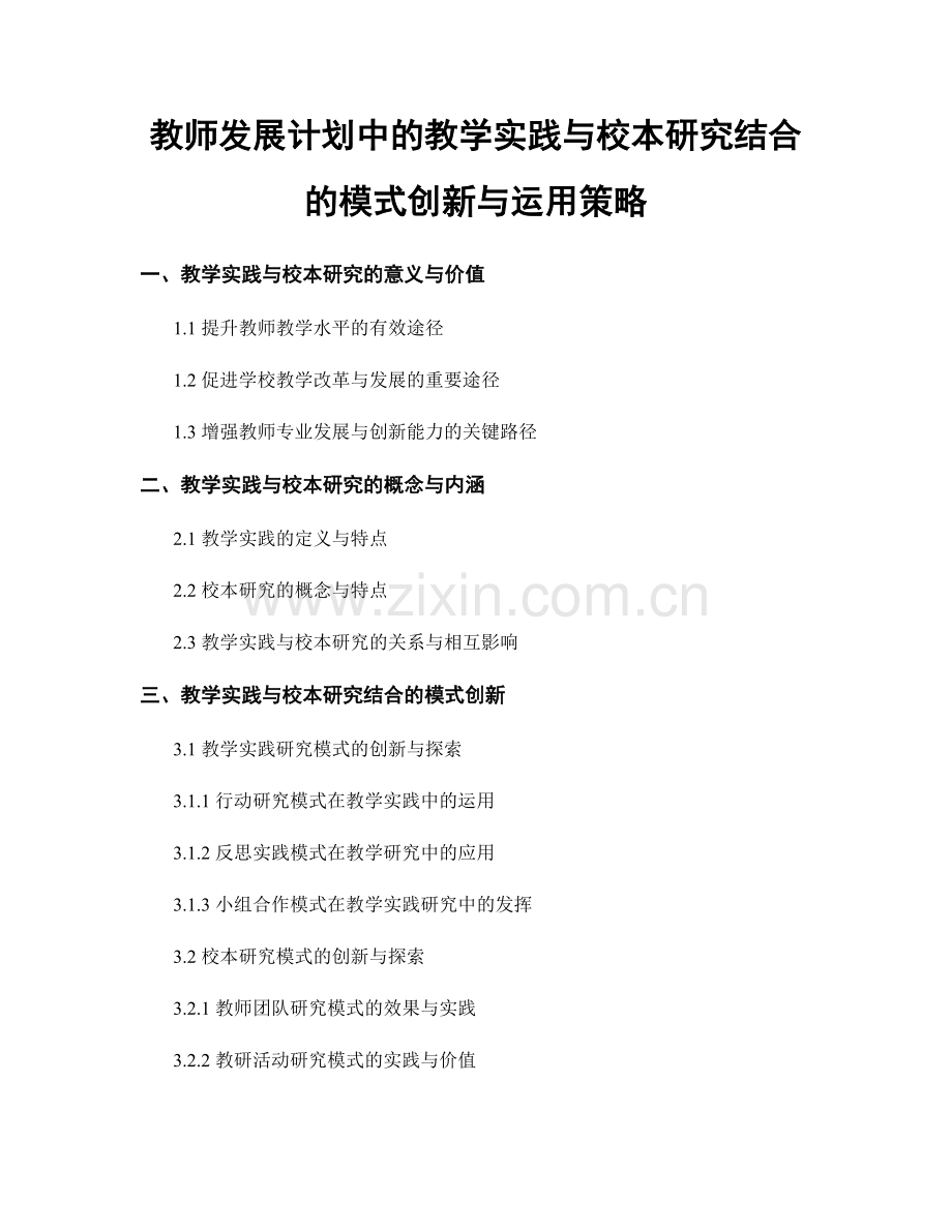 教师发展计划中的教学实践与校本研究结合的模式创新与运用策略.docx_第1页