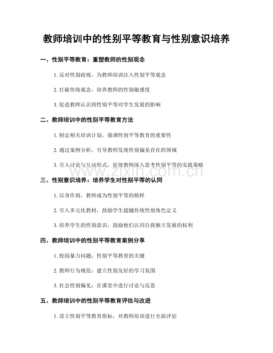 教师培训中的性别平等教育与性别意识培养.docx_第1页