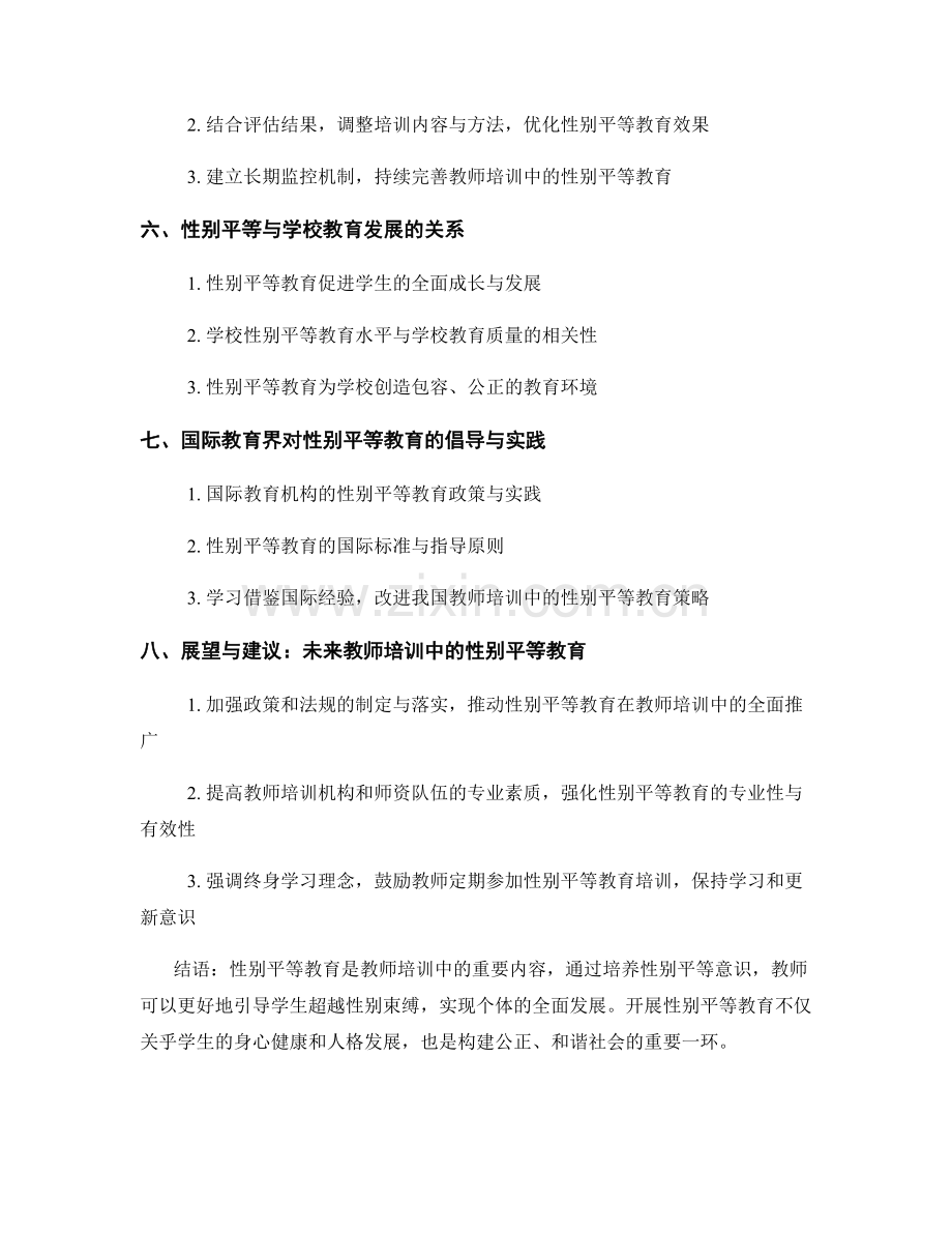 教师培训中的性别平等教育与性别意识培养.docx_第2页