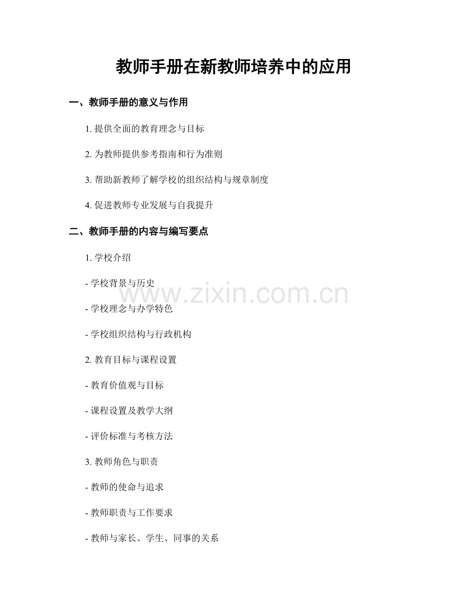 教师手册在新教师培养中的应用.docx_第1页