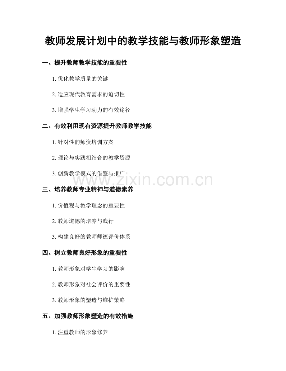 教师发展计划中的教学技能与教师形象塑造.docx_第1页