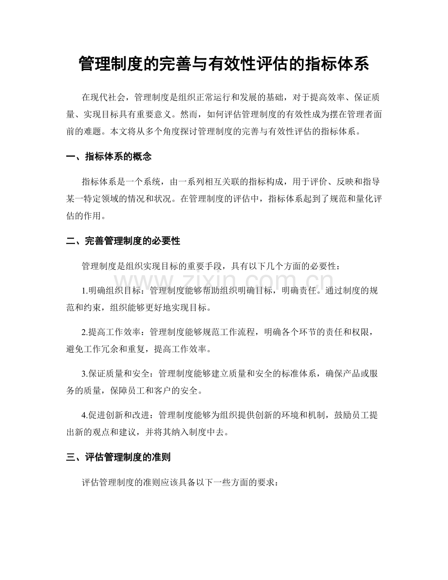 管理制度的完善与有效性评估的指标体系.docx_第1页