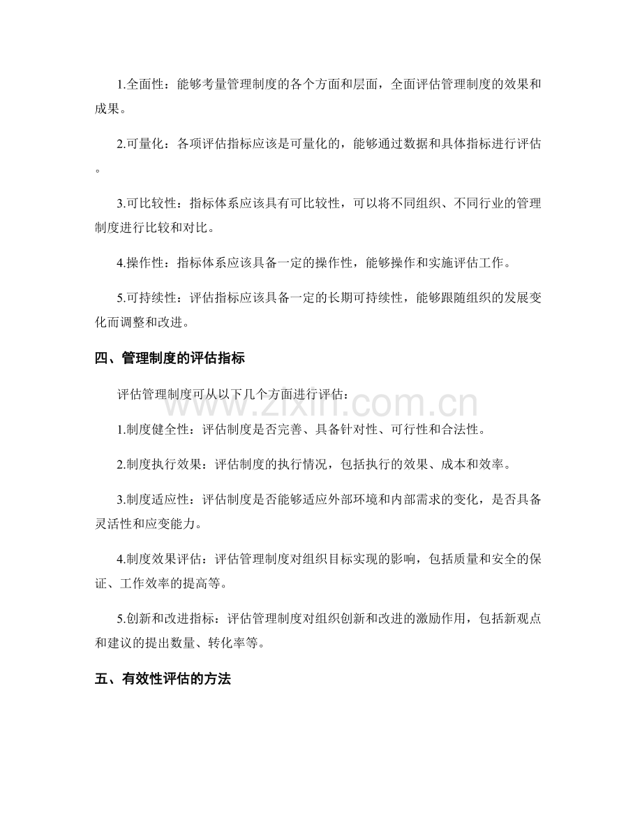 管理制度的完善与有效性评估的指标体系.docx_第2页