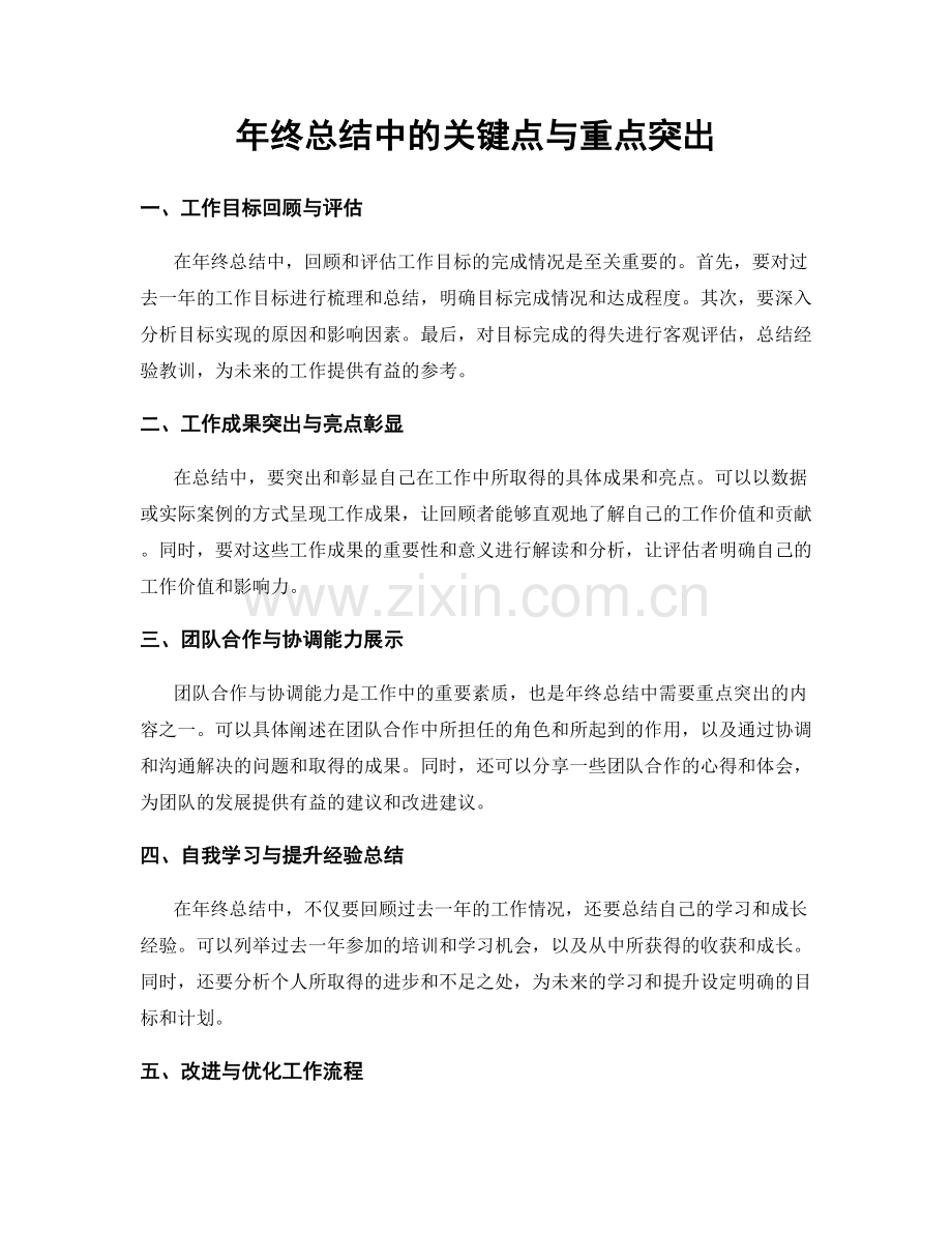 年终总结中的关键点与重点突出.docx_第1页