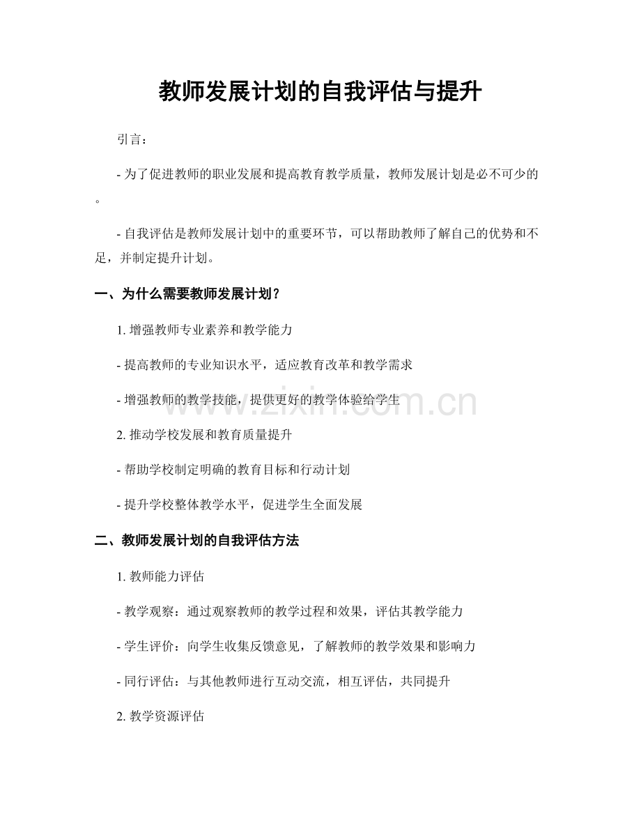 教师发展计划的自我评估与提升.docx_第1页