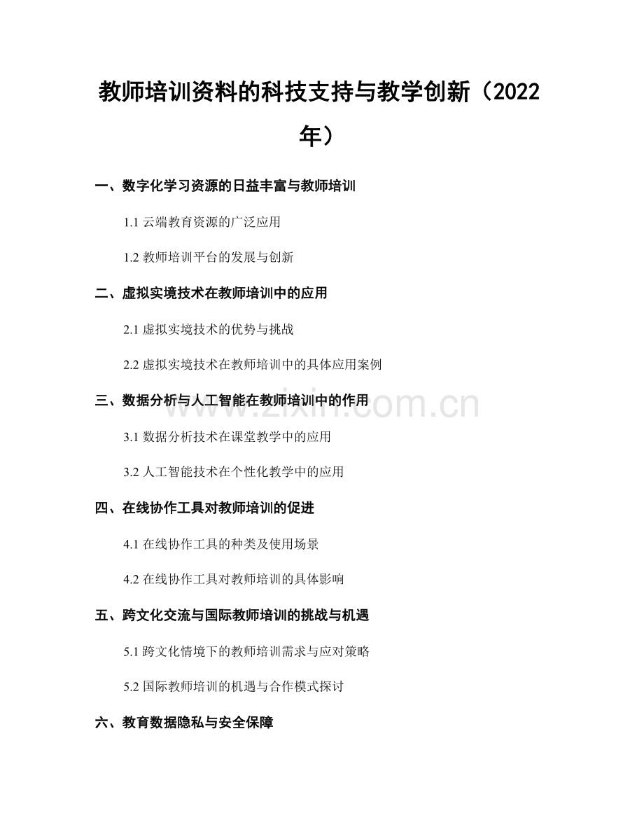 教师培训资料的科技支持与教学创新（2022年）.docx_第1页