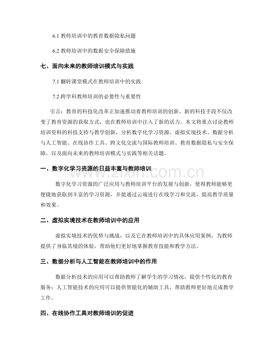 教师培训资料的科技支持与教学创新（2022年）.docx_第2页