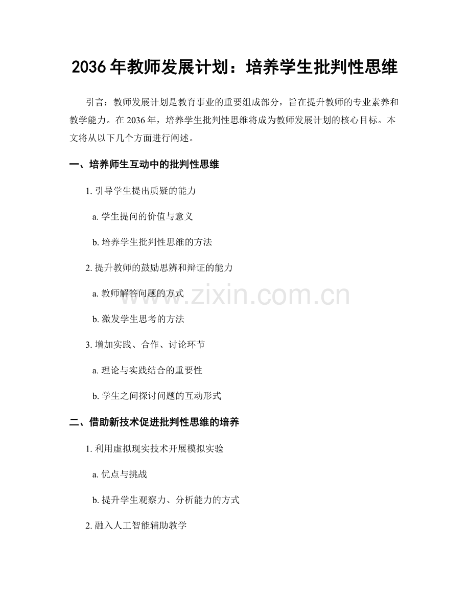 2036年教师发展计划：培养学生批判性思维.docx_第1页