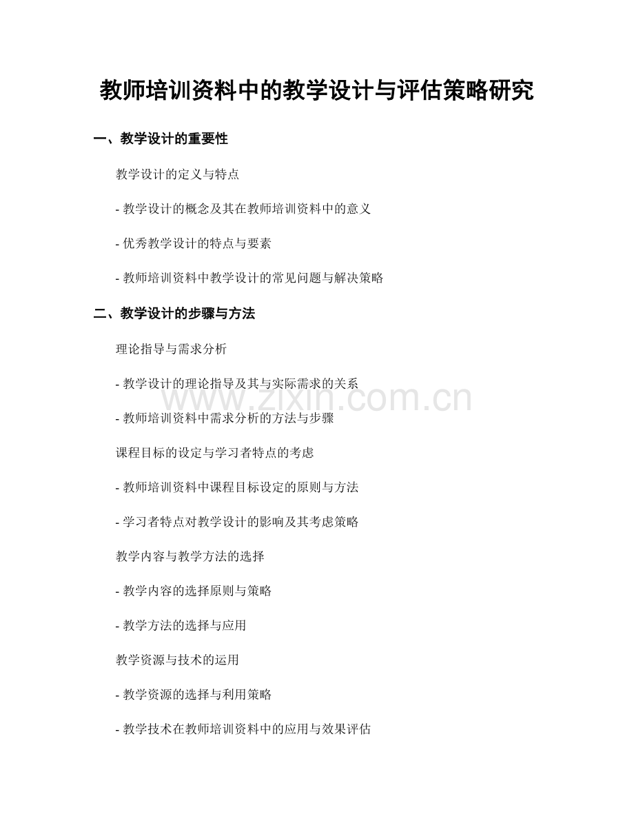 教师培训资料中的教学设计与评估策略研究.docx_第1页