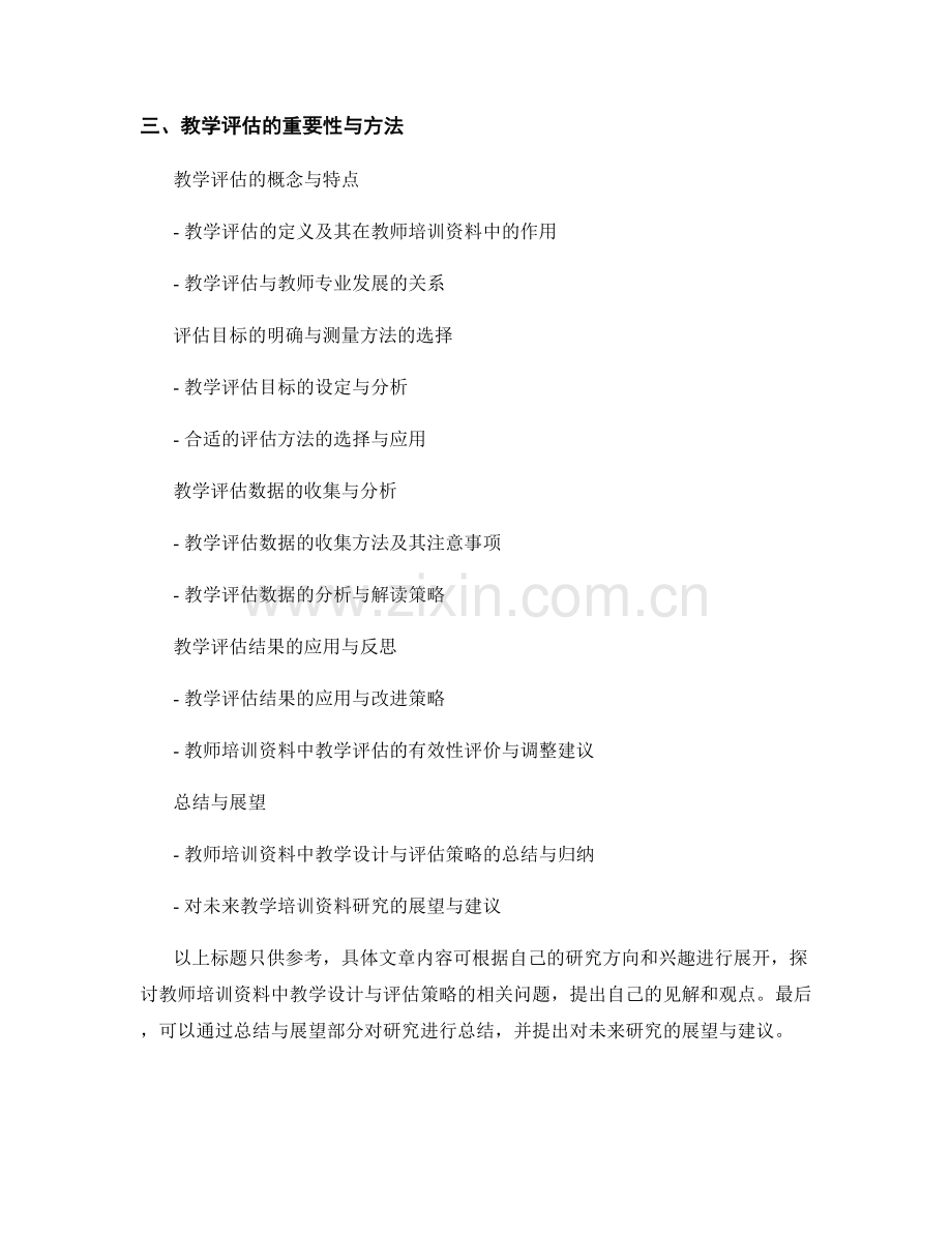 教师培训资料中的教学设计与评估策略研究.docx_第2页