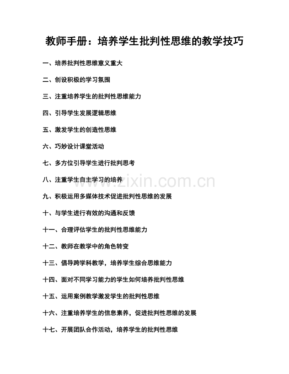 教师手册：培养学生批判性思维的教学技巧.docx_第1页