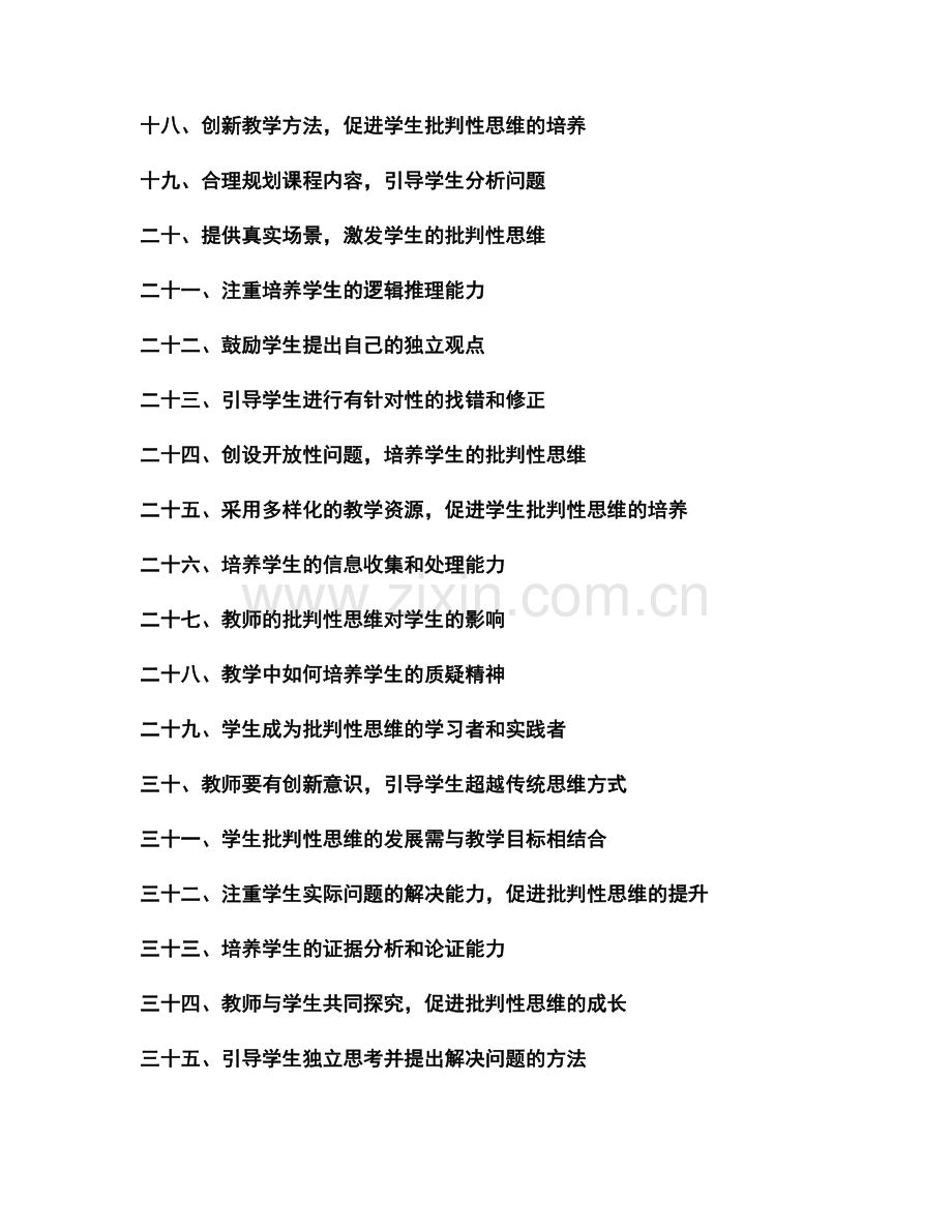 教师手册：培养学生批判性思维的教学技巧.docx_第2页