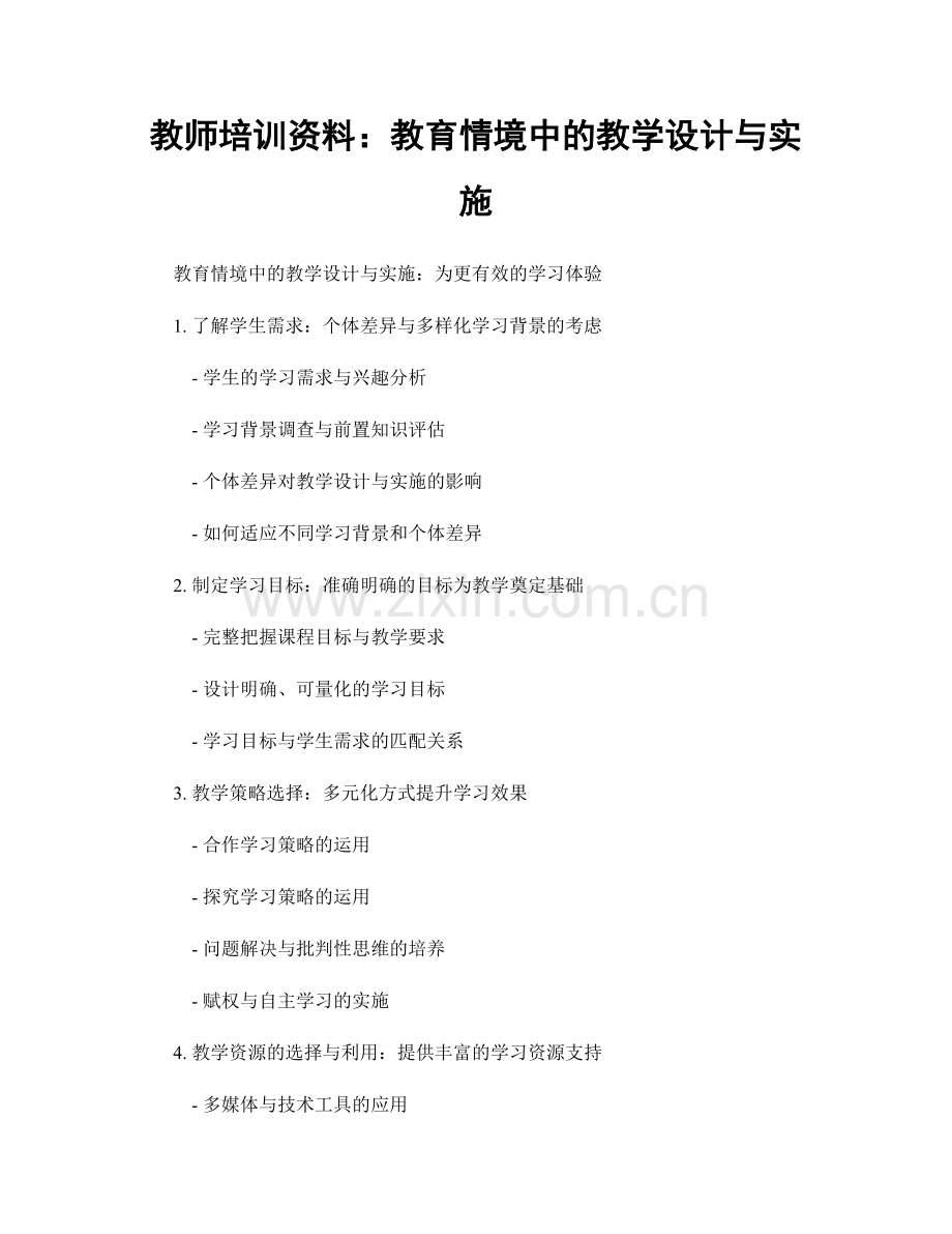 教师培训资料：教育情境中的教学设计与实施.docx_第1页