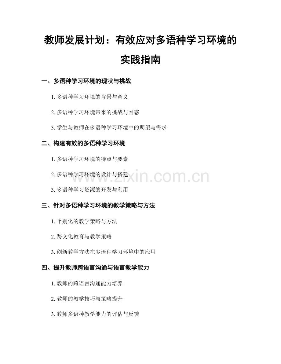 教师发展计划：有效应对多语种学习环境的实践指南.docx_第1页