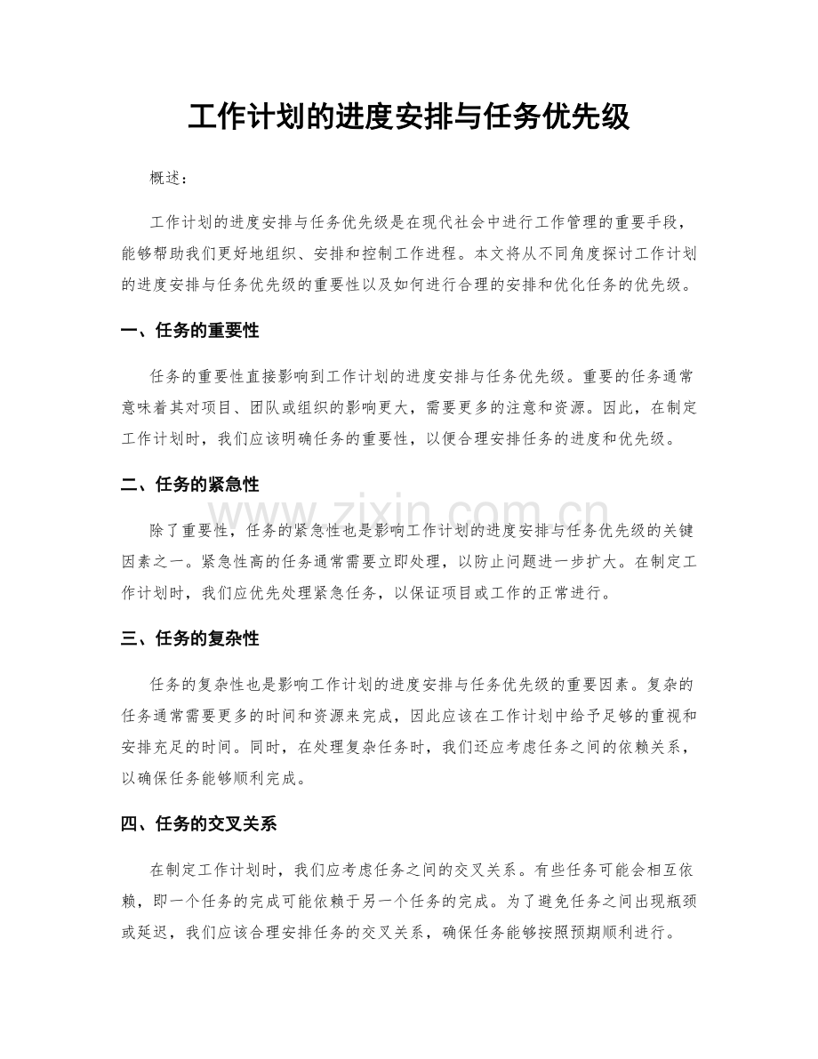 工作计划的进度安排与任务优先级.docx_第1页