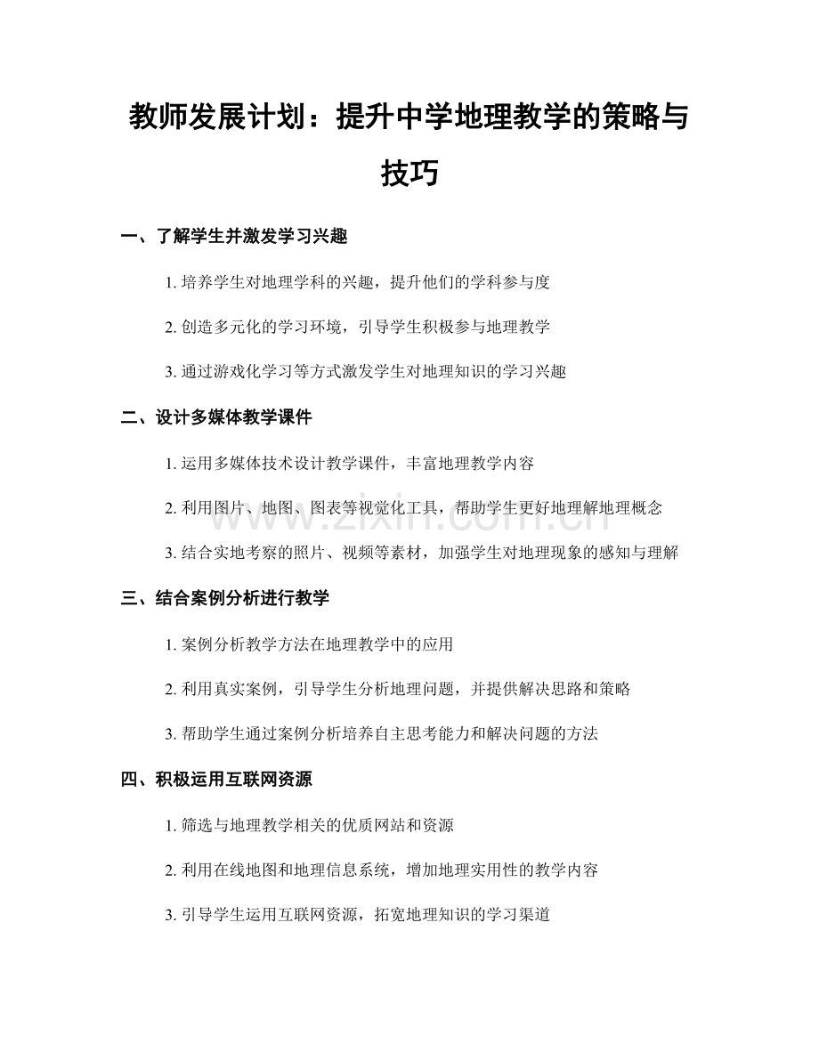 教师发展计划：提升中学地理教学的策略与技巧.docx_第1页