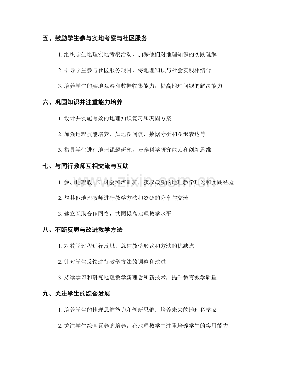 教师发展计划：提升中学地理教学的策略与技巧.docx_第2页