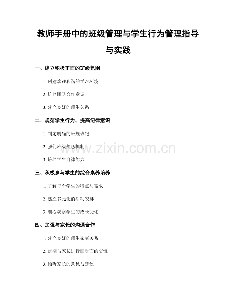 教师手册中的班级管理与学生行为管理指导与实践.docx_第1页