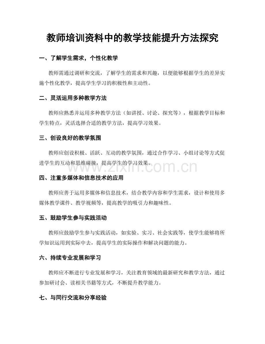 教师培训资料中的教学技能提升方法探究.docx_第1页