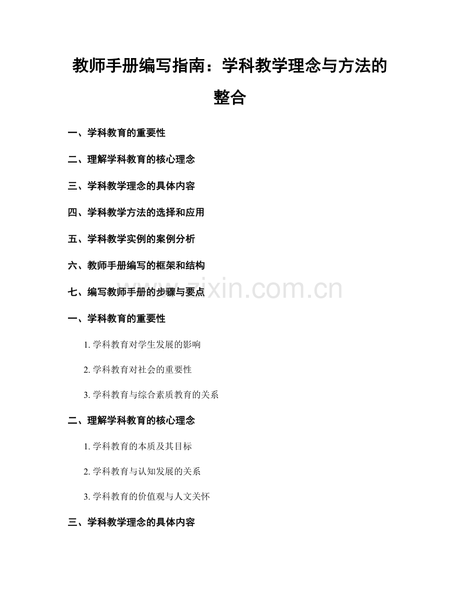 教师手册编写指南：学科教学理念与方法的整合.docx_第1页