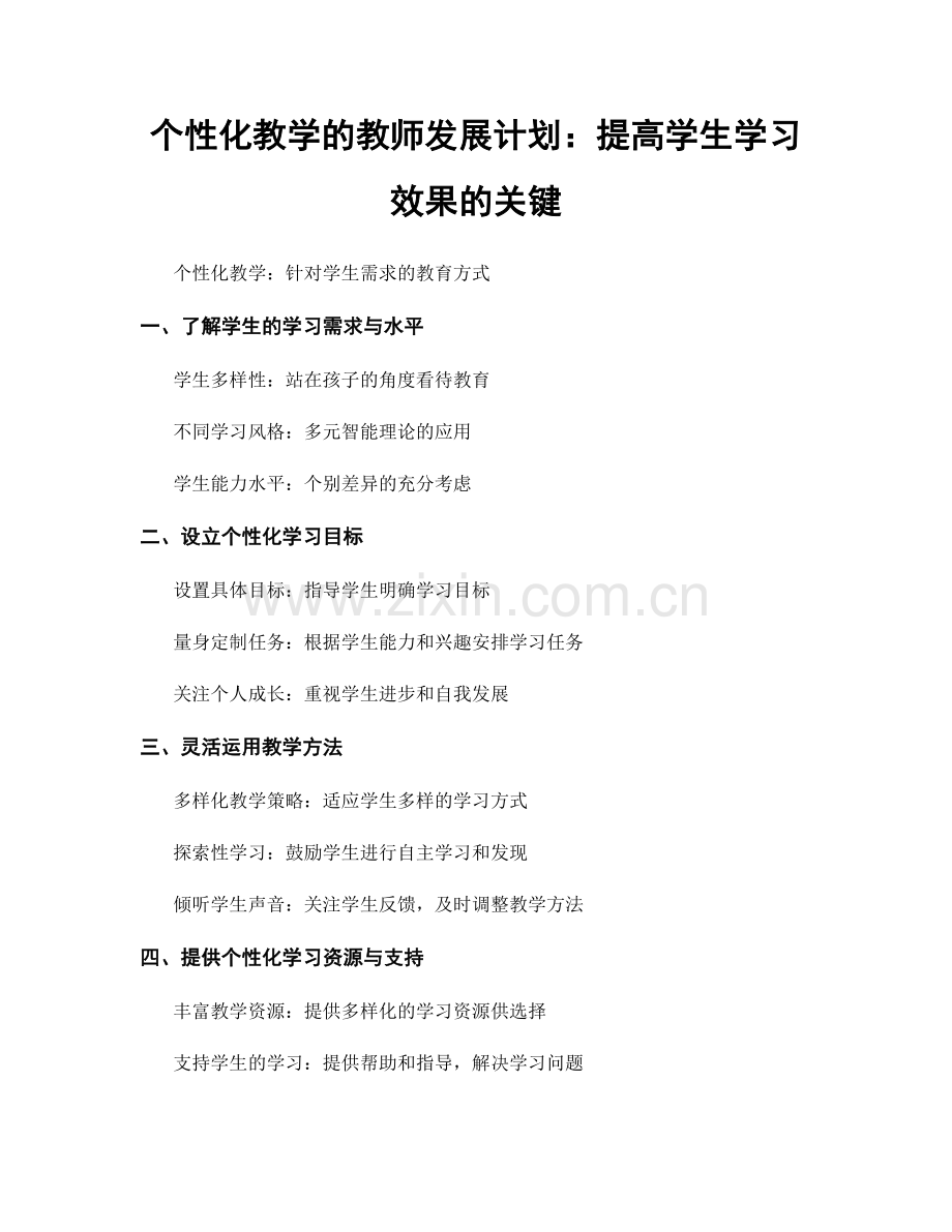 个性化教学的教师发展计划：提高学生学习效果的关键.docx_第1页