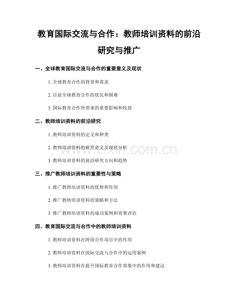 教育国际交流与合作：教师培训资料的前沿研究与推广.docx_第1页