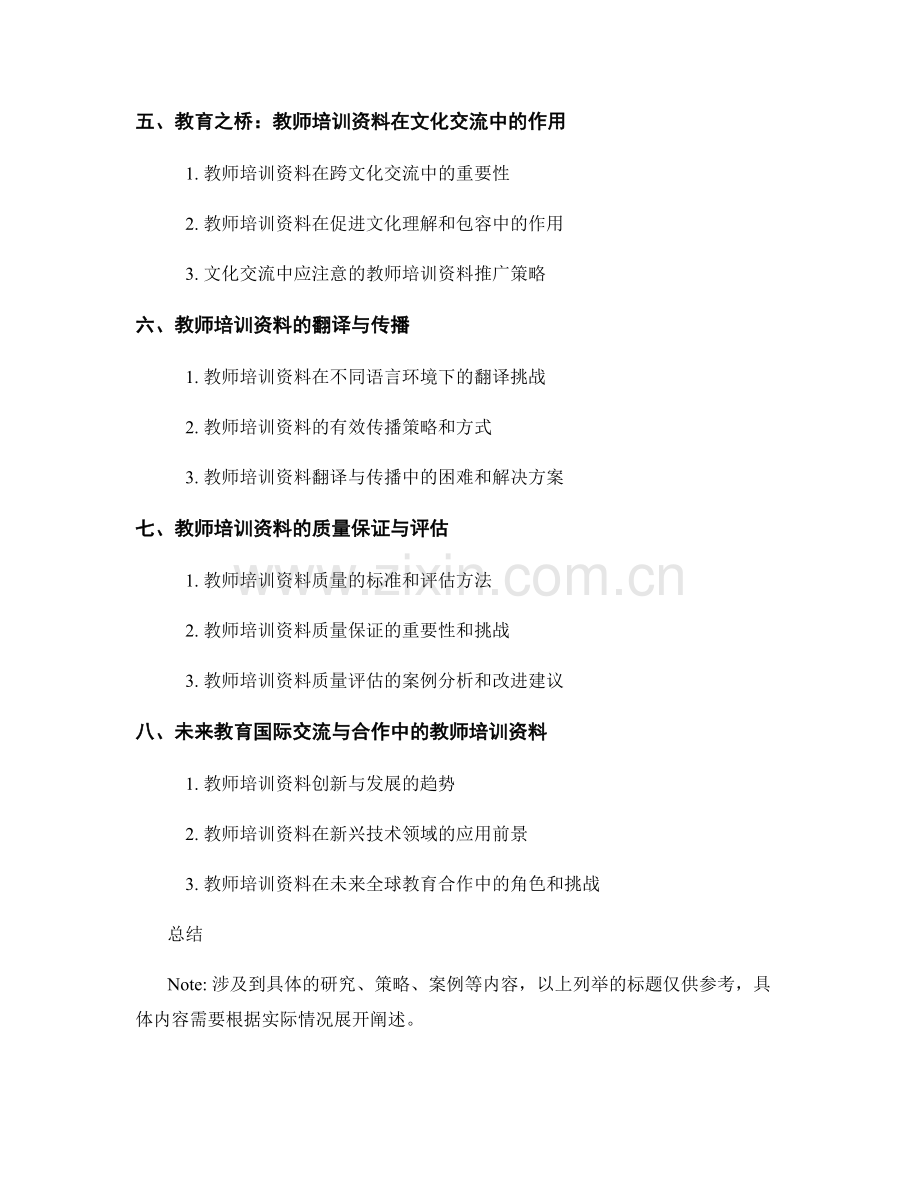 教育国际交流与合作：教师培训资料的前沿研究与推广.docx_第2页