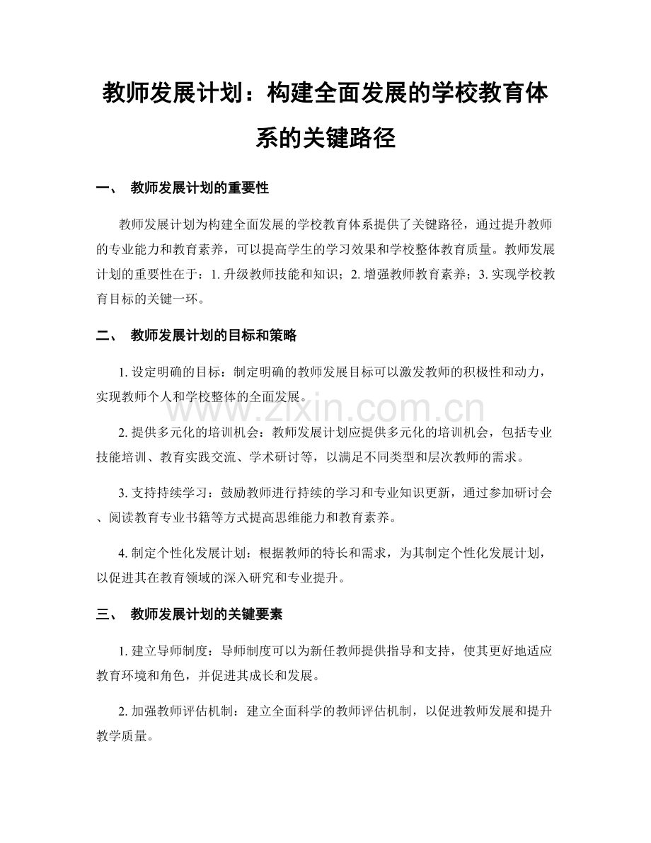 教师发展计划：构建全面发展的学校教育体系的关键路径.docx_第1页