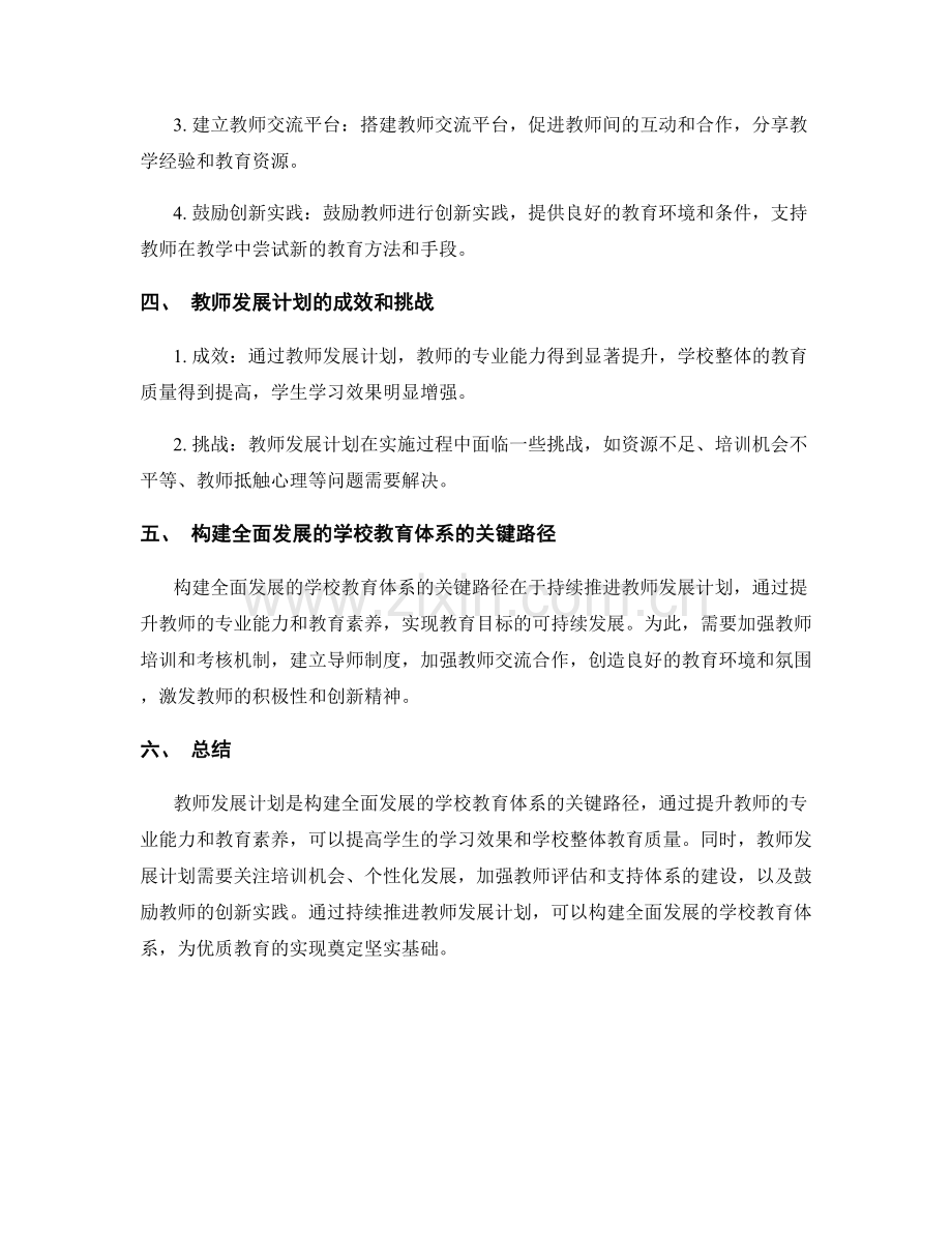 教师发展计划：构建全面发展的学校教育体系的关键路径.docx_第2页