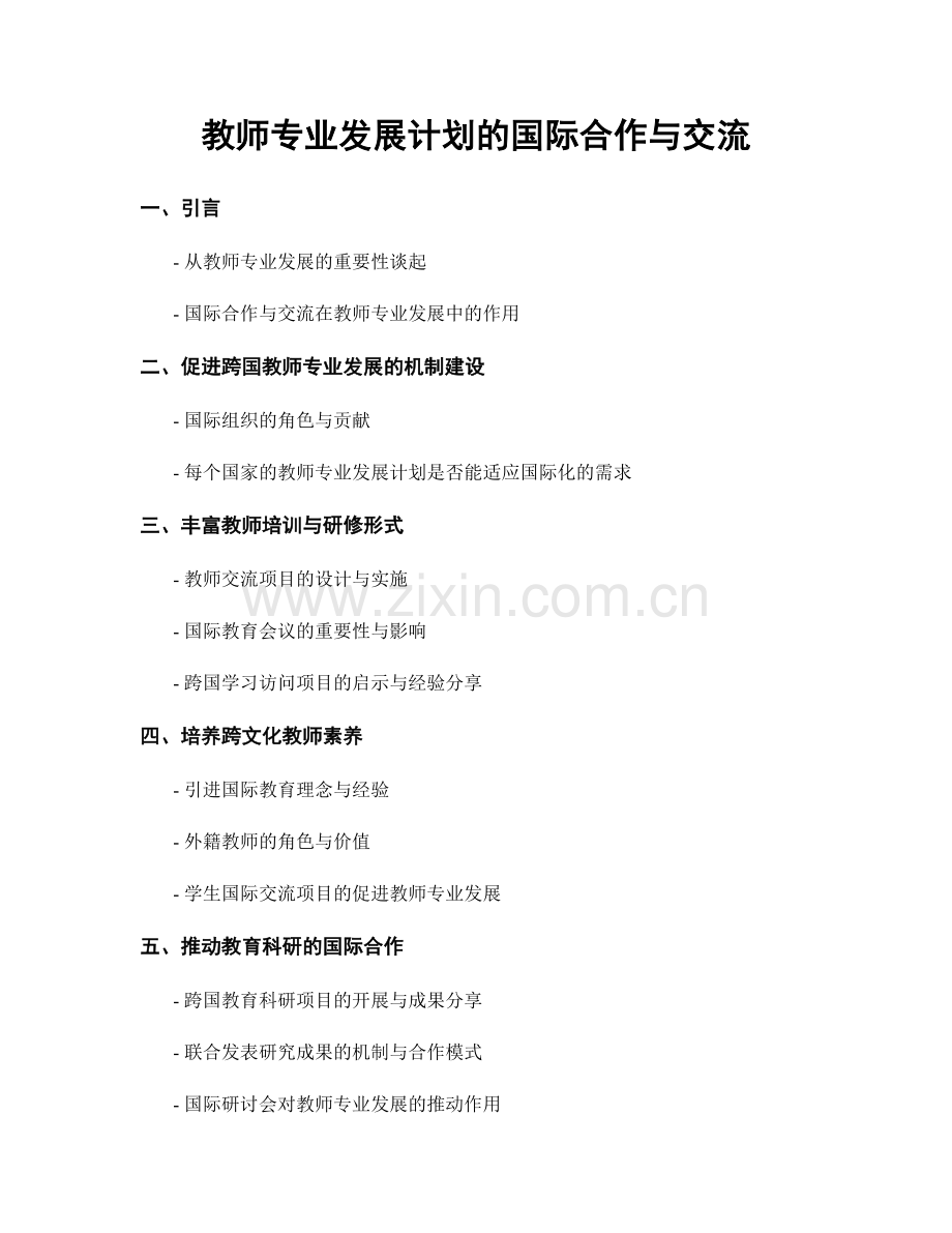 教师专业发展计划的国际合作与交流.docx_第1页