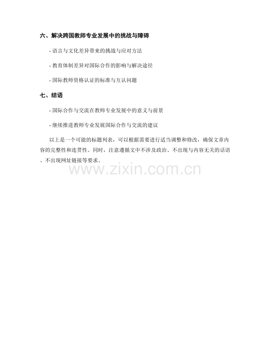 教师专业发展计划的国际合作与交流.docx_第2页