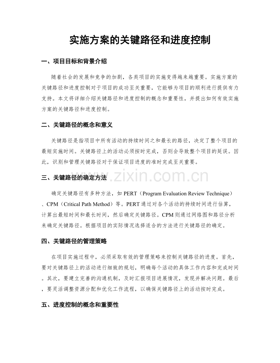 实施方案的关键路径和进度控制.docx_第1页