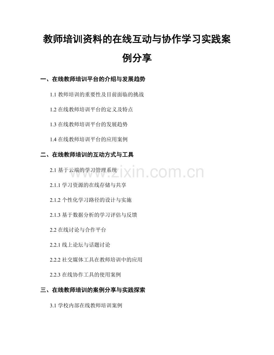 教师培训资料的在线互动与协作学习实践案例分享.docx_第1页