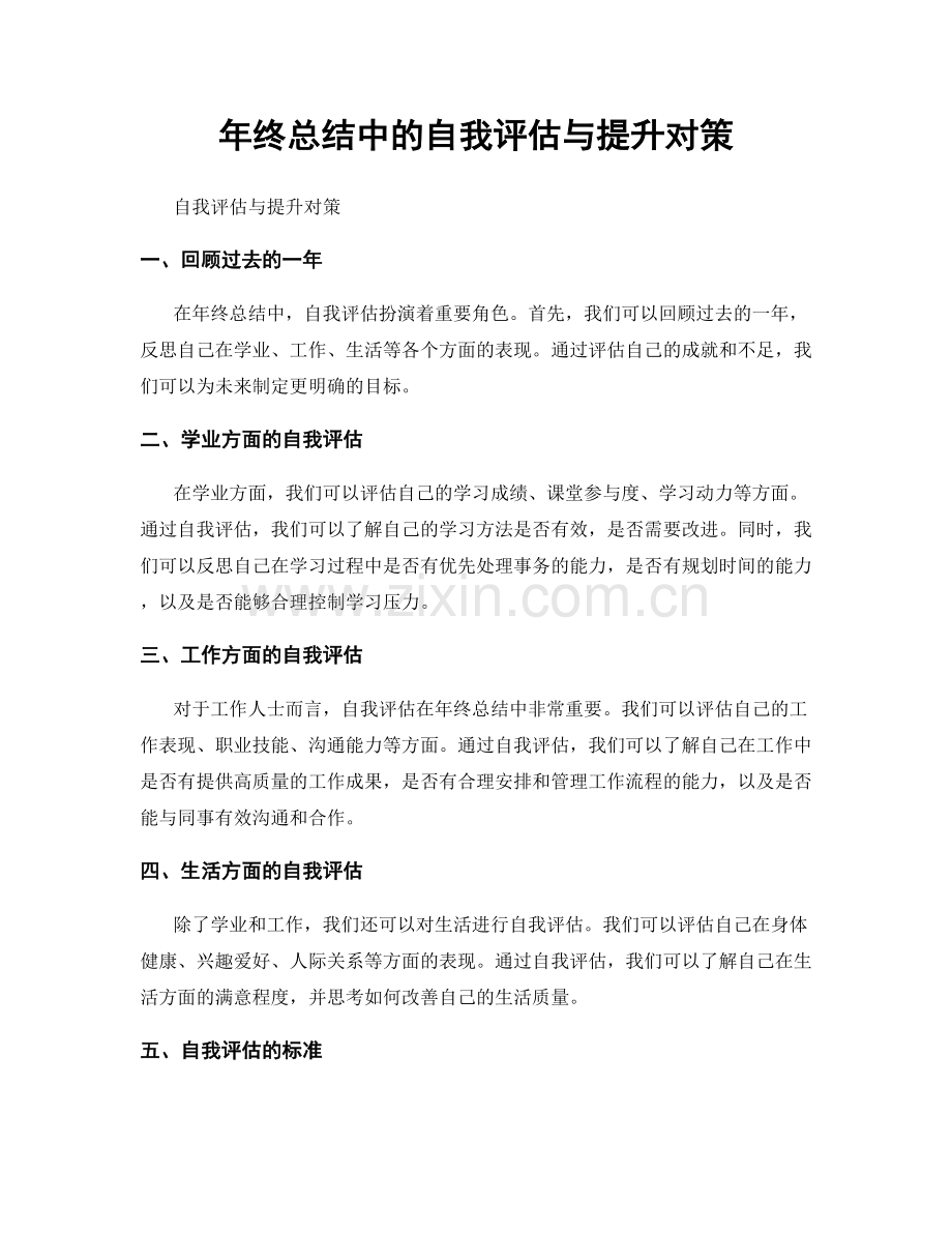 年终总结中的自我评估与提升对策.docx_第1页