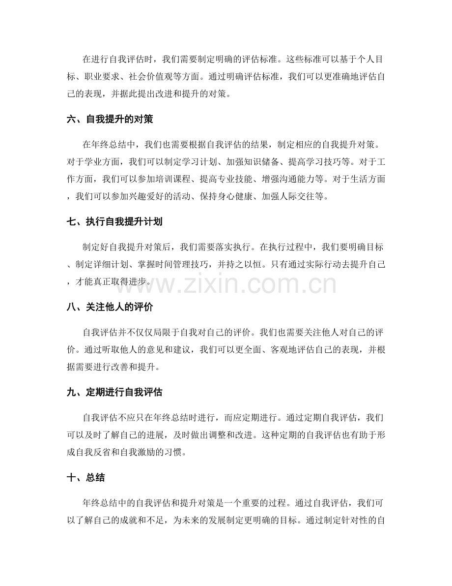 年终总结中的自我评估与提升对策.docx_第2页