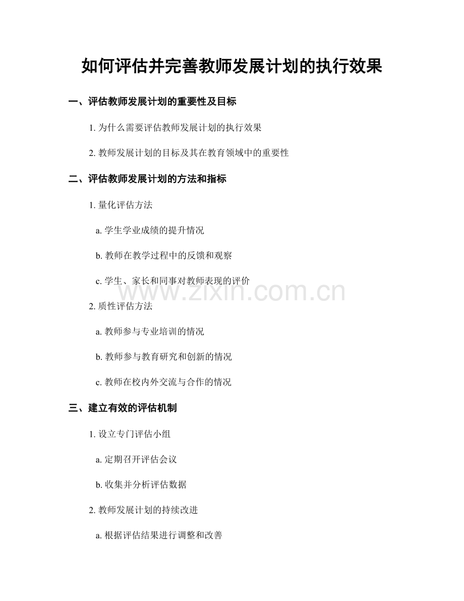 如何评估并完善教师发展计划的执行效果.docx_第1页