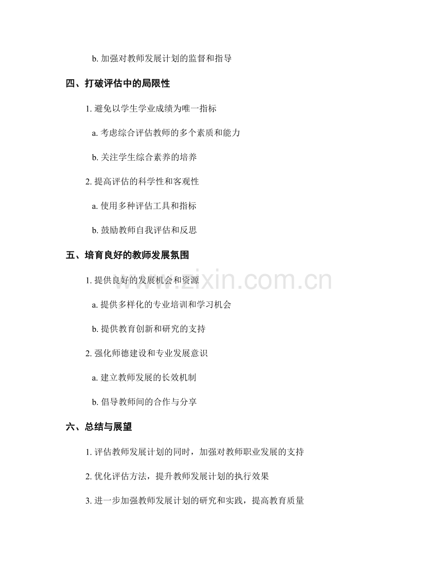 如何评估并完善教师发展计划的执行效果.docx_第2页