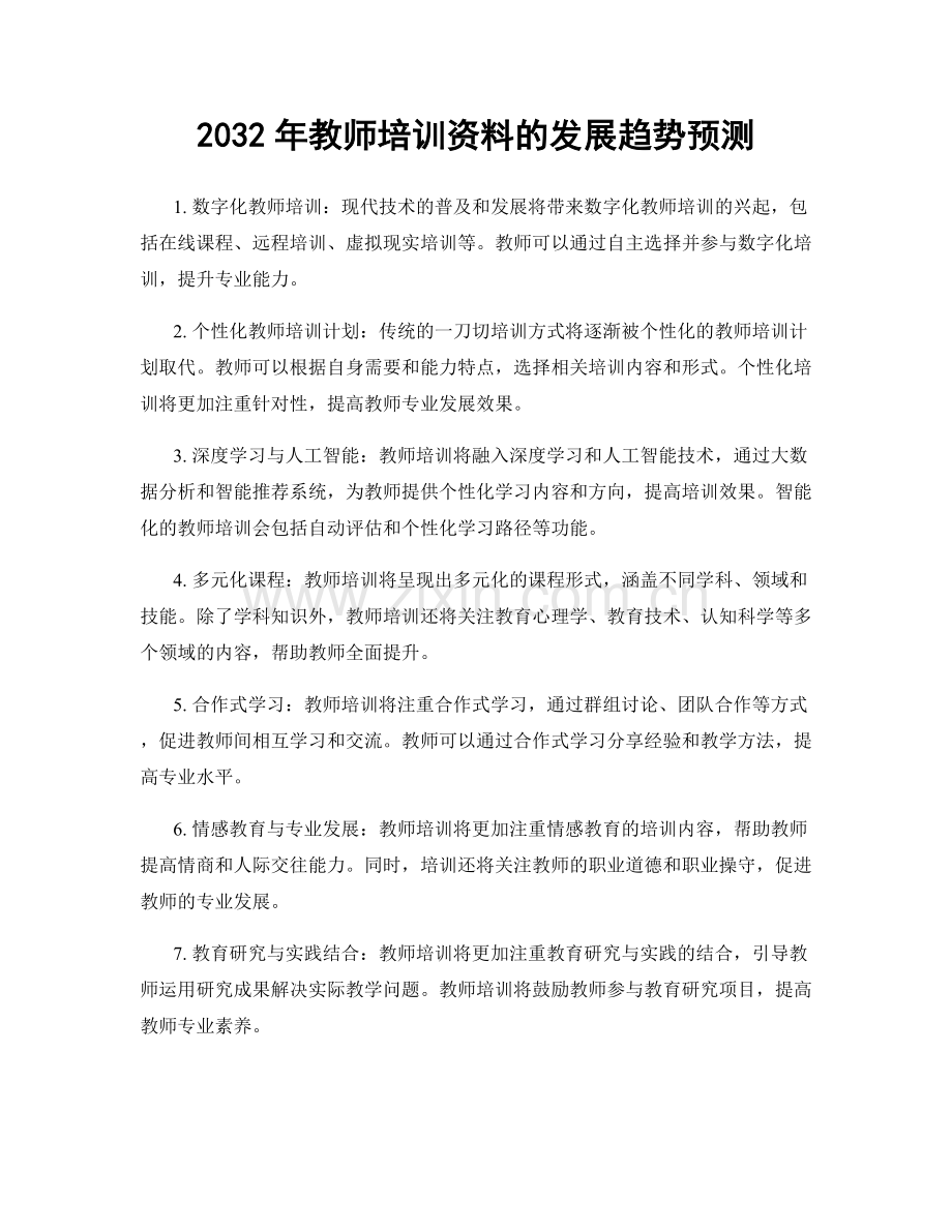 2032年教师培训资料的发展趋势预测.docx_第1页