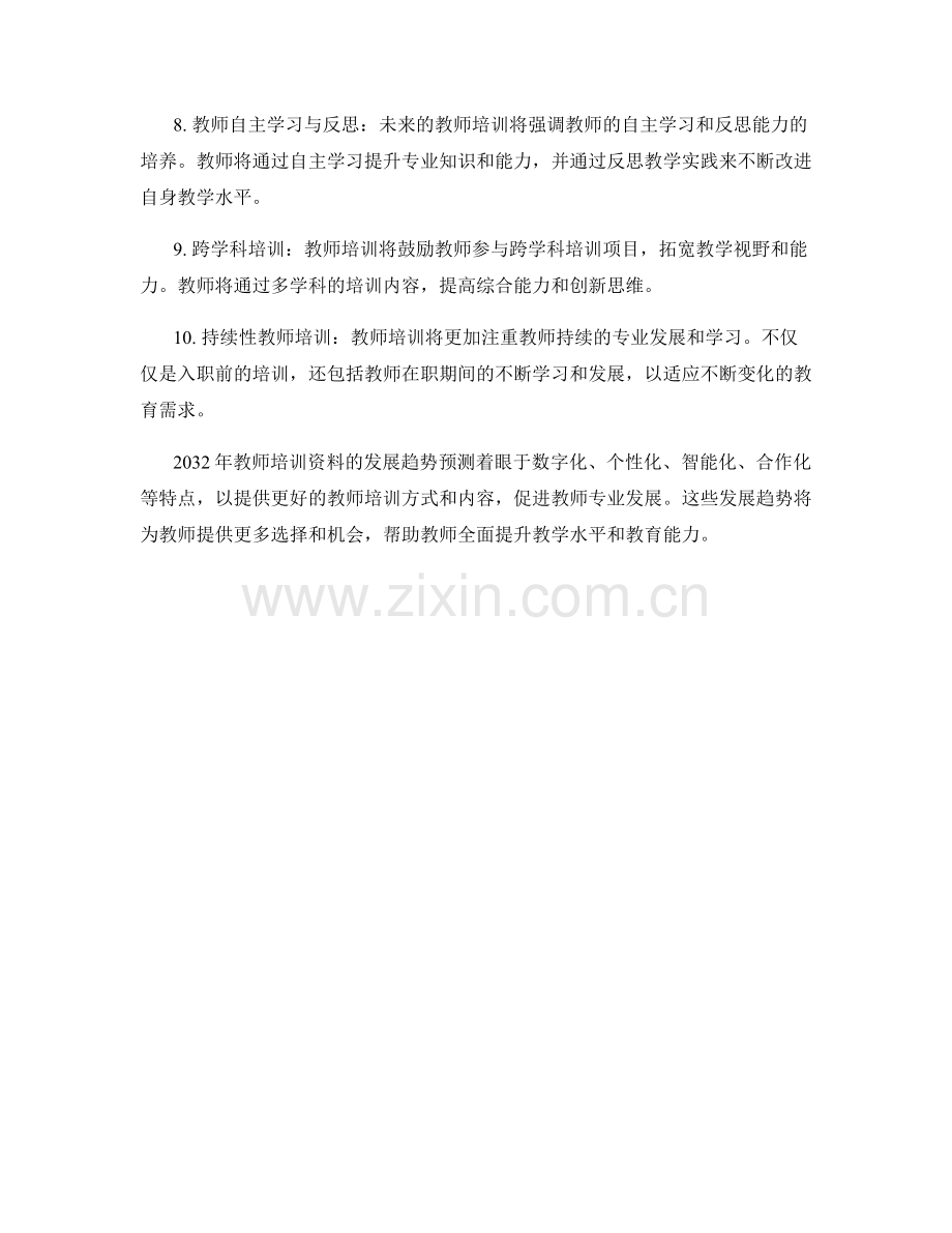 2032年教师培训资料的发展趋势预测.docx_第2页