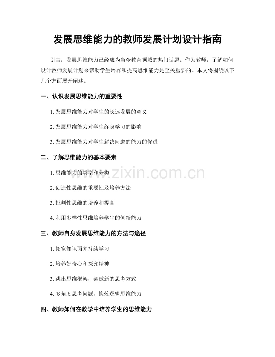 发展思维能力的教师发展计划设计指南.docx_第1页