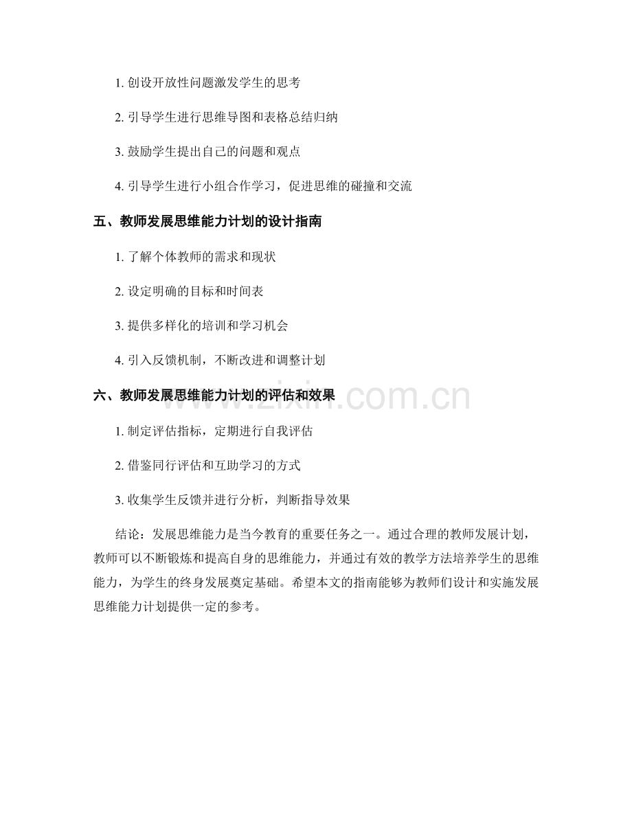 发展思维能力的教师发展计划设计指南.docx_第2页