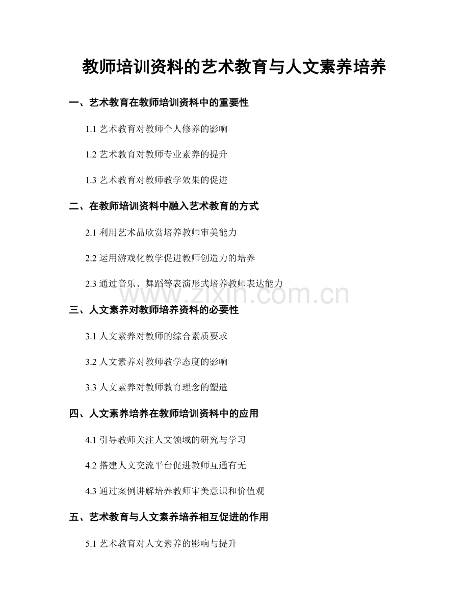 教师培训资料的艺术教育与人文素养培养.docx_第1页