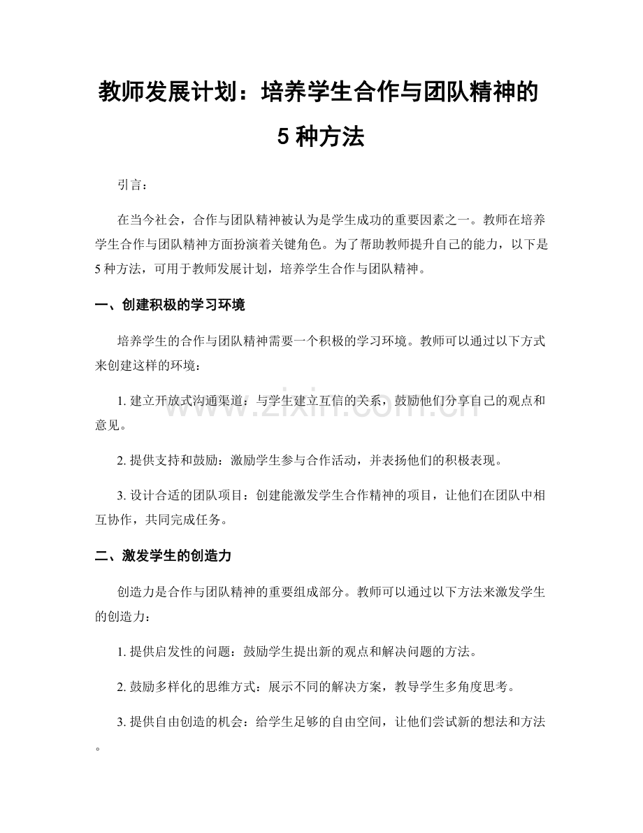 教师发展计划：培养学生合作与团队精神的5种方法.docx_第1页