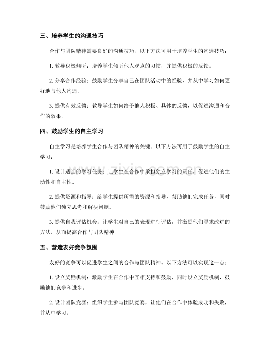 教师发展计划：培养学生合作与团队精神的5种方法.docx_第2页