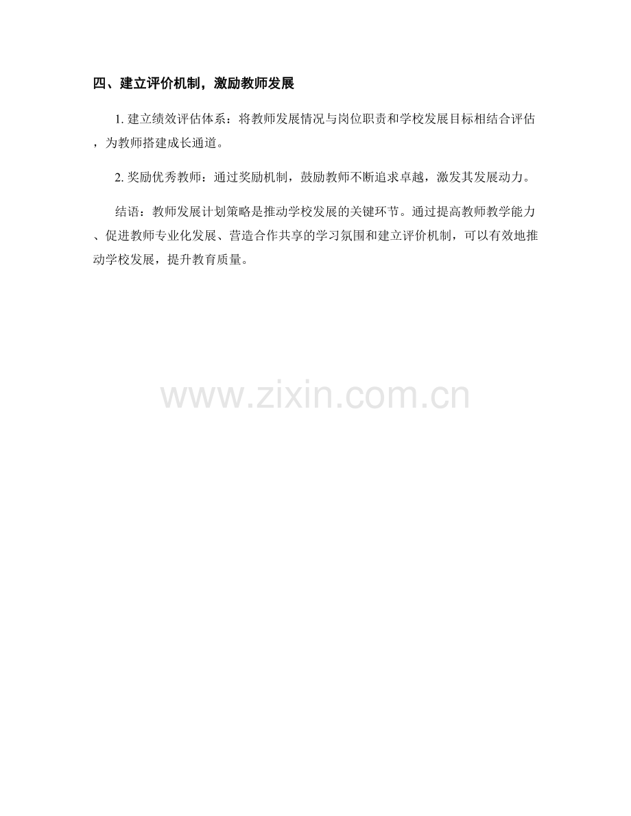 推动学校发展的教师发展计划策略.docx_第2页