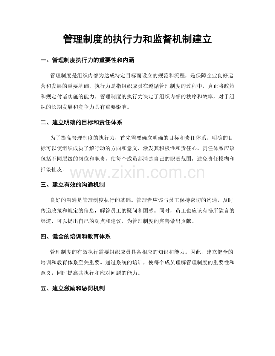 管理制度的执行力和监督机制建立.docx_第1页