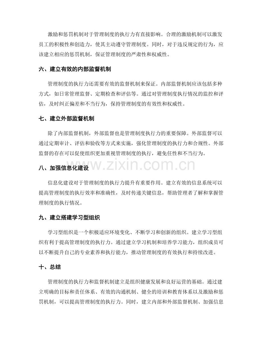 管理制度的执行力和监督机制建立.docx_第2页